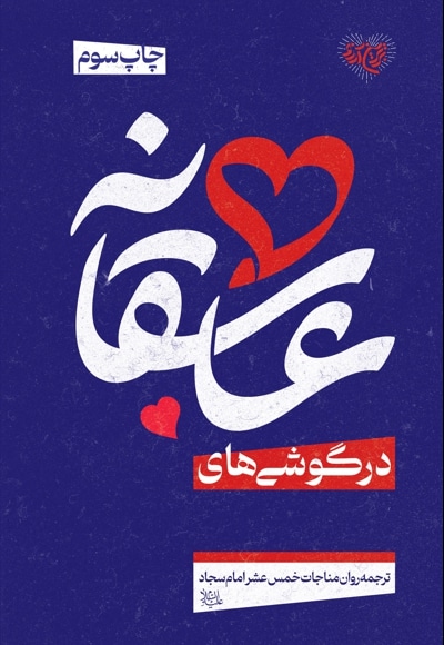 در گوشی های عاشقانه